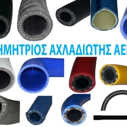 ΕΥΚΑΜΠΤΟΙ ΕΛΑΣΤΙΚΟΙ ΣΩΛΗΝΕΣ 