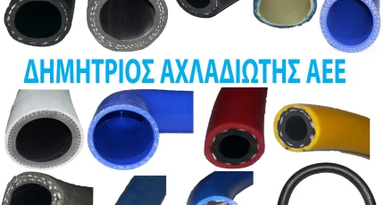 ΕΥΚΑΜΠΤΟΙ ΕΛΑΣΤΙΚΟΙ ΣΩΛΗΝΕΣ 